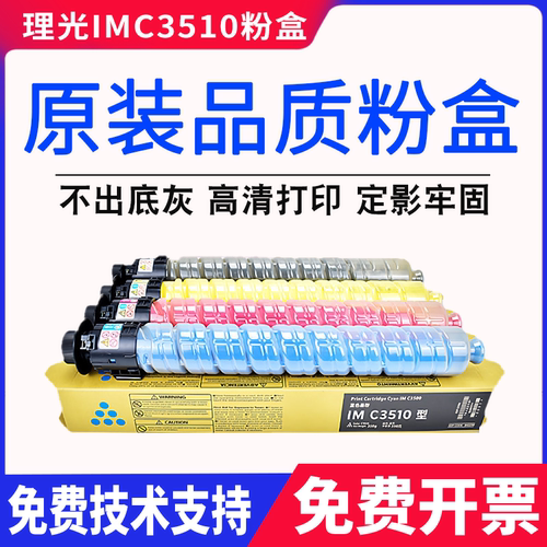 理光IMC3510粉盒 IMC3010 C3510碳粉 墨粉 IMC3010粉盒