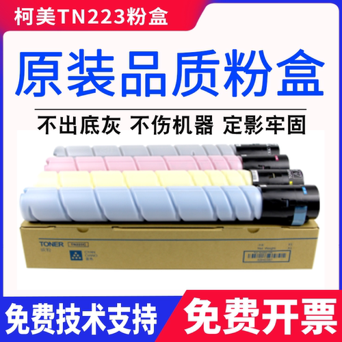 适用柯尼卡美能达TN223粉盒美能达C226 C266 柯美TN223C碳粉 墨粉