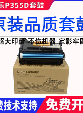 适用 富士施乐 M355df P355db P365d P368d 硒鼓 感光鼓 套鼓