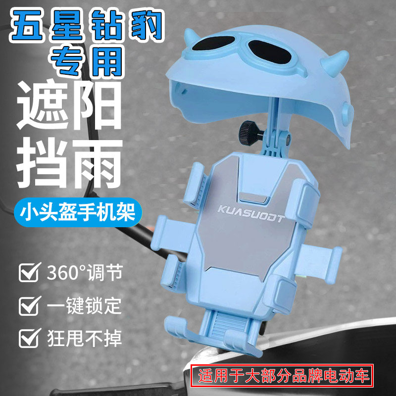 专用于五星钻豹电动车手机支架固定外卖骑手导航防震防抖遮阳支架
