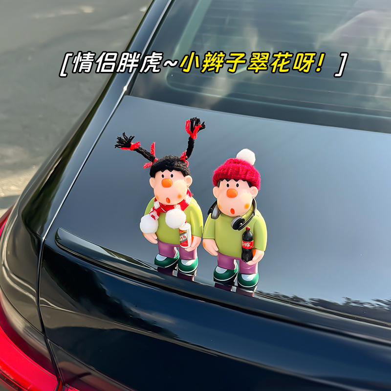 「情侣胖虎」系车外装饰品玩偶车载汽车摆件车内中控台解压