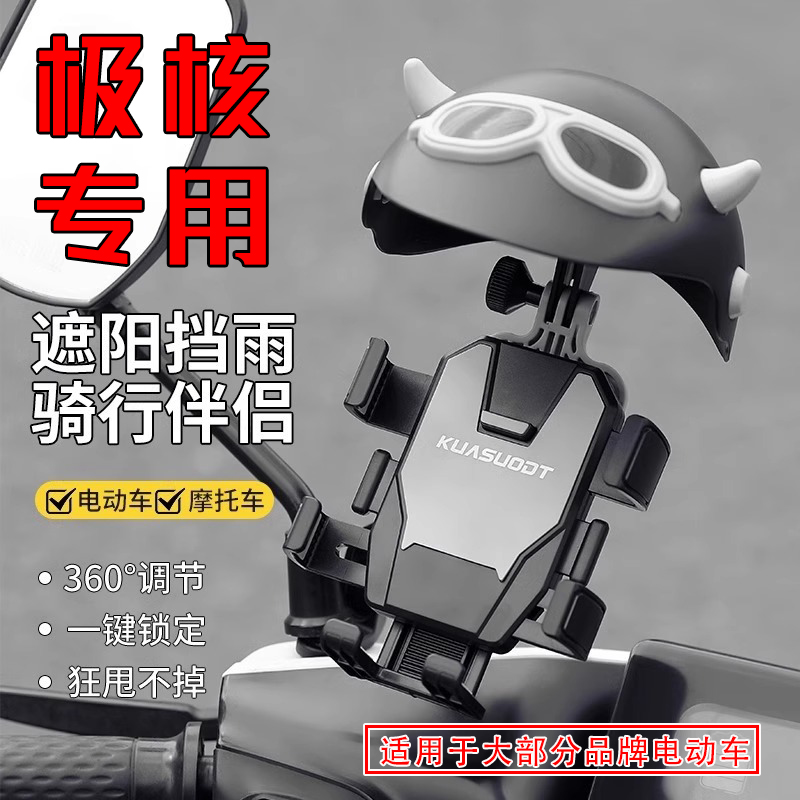 专用于极核电动车手机支架固定外卖骑手导航支架防震防抖遮阳支架