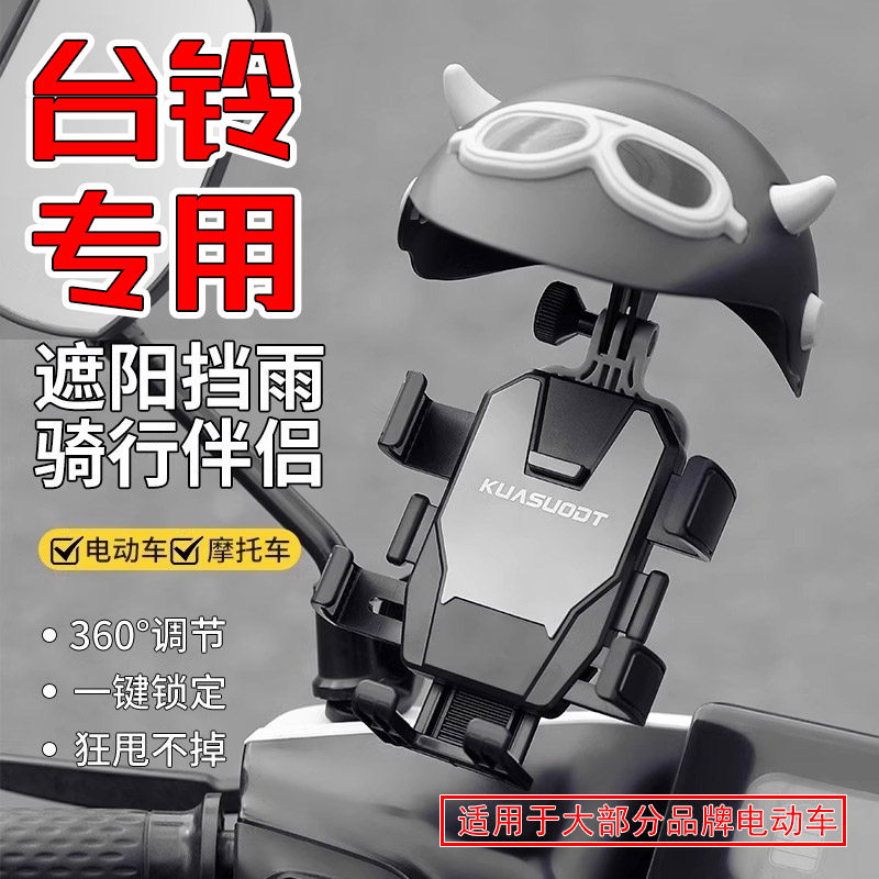 专用于台铃电动车手机支架固定外卖骑手导航支架防震防抖遮阳支架