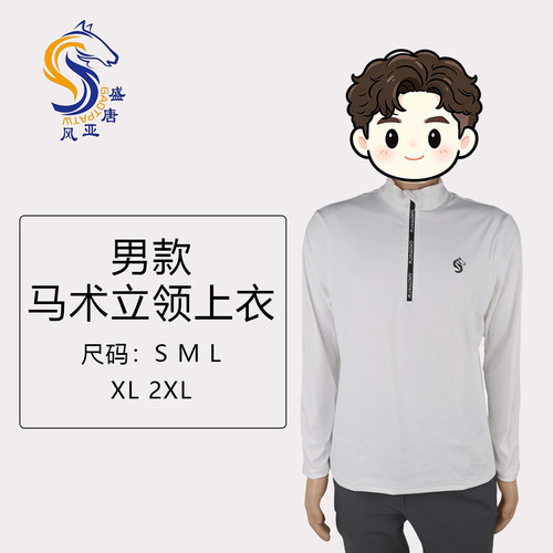 马术上衣男款立领半拉链款式
