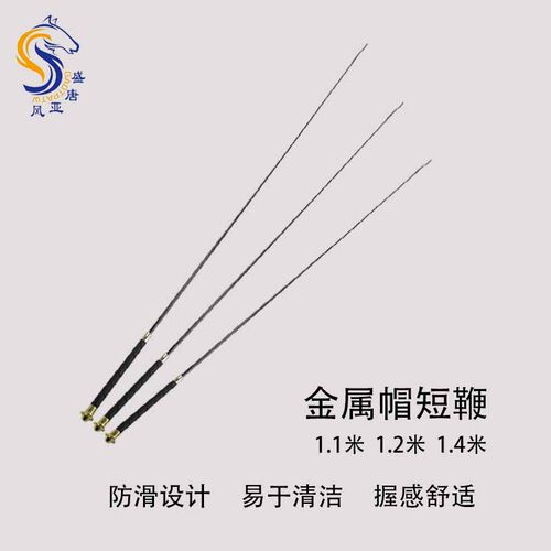金属帽短鞭 马术短鞭障碍鞭骑士鞭子 骑马场专用马术比赛骑马鞭