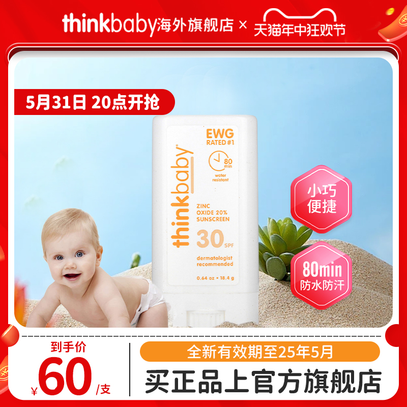 儿童防晒防晒棒thinkbaby