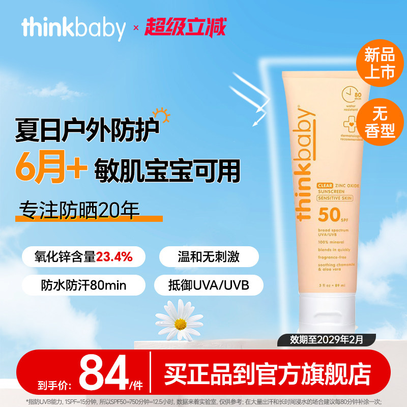 美国Thinkbaby儿童物理防晒霜婴儿孕妇敏感肌可用学生军训神器