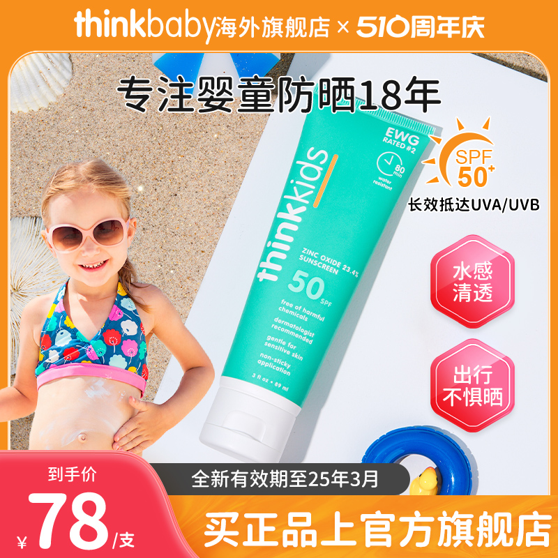 Thinkkids儿童防晒霜SPF50+