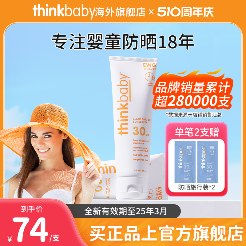 【新品】Thinkbaby辛克宝贝SPF30婴幼儿物理防晒霜89ml新品军训女-封面