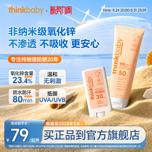 【断货王】Thinkbaby儿童防晒霜