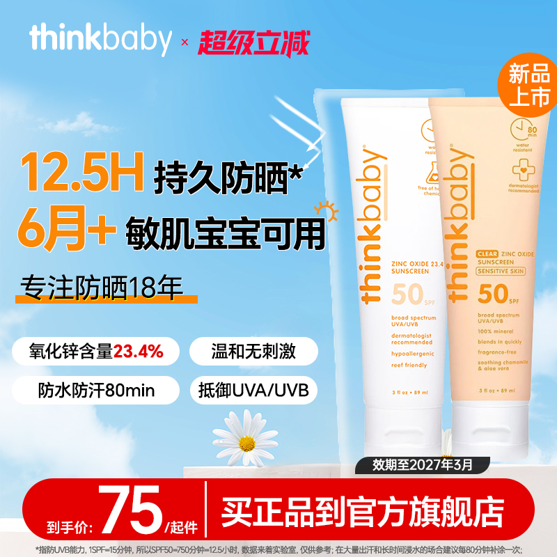 【断货王】Thinkbaby儿童防晒霜