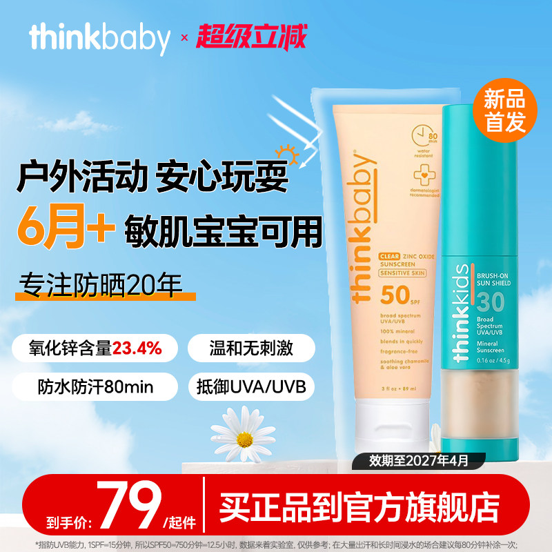 【断货王】Thinkbaby儿童物理防晒霜SPF50婴儿孕妇敏感肌军训常备