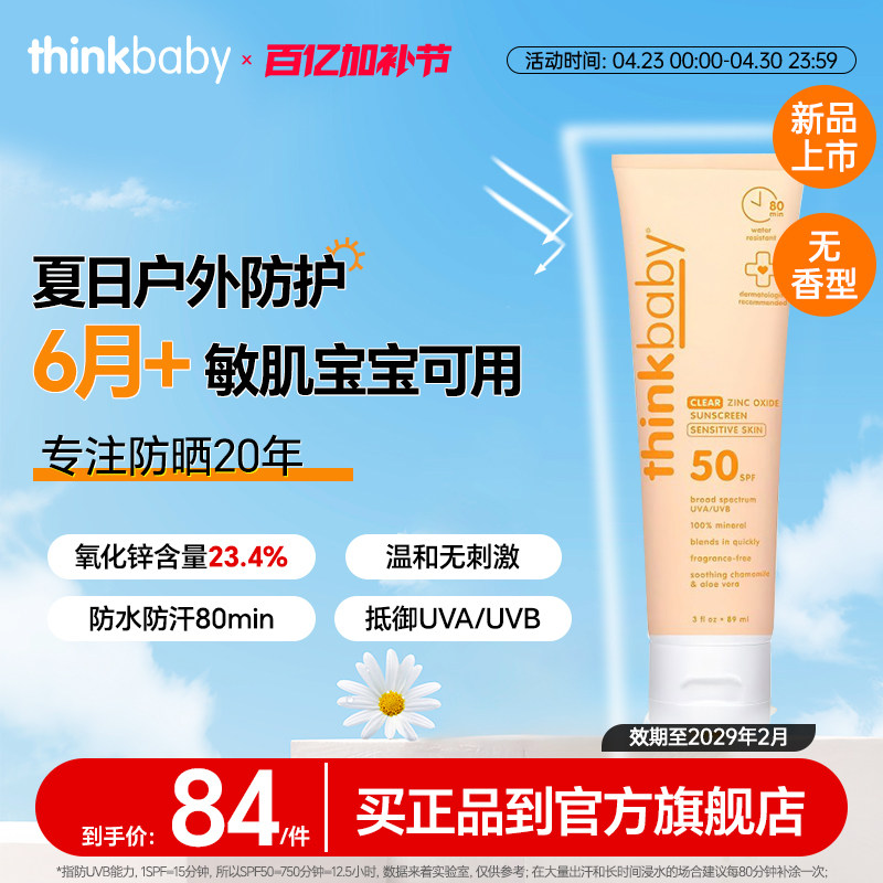 Thinkbaby非纳米氧化锌物理敏肌防晒霜SPF50 防水汗户外防晒89ml