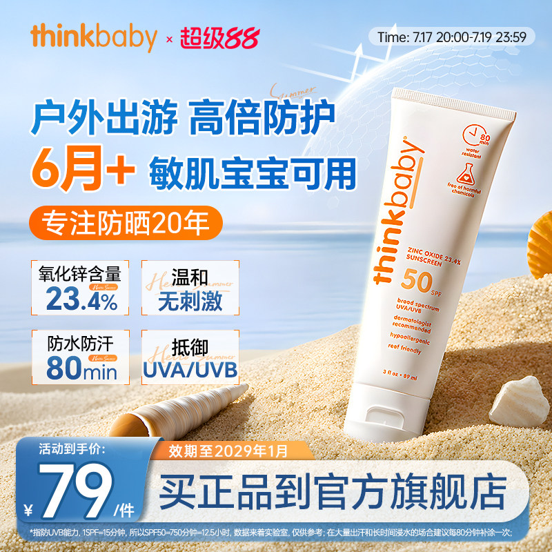 【thinkbaby防晒霜】儿童物理防晒乳SPF50学生军训专用防紫外线