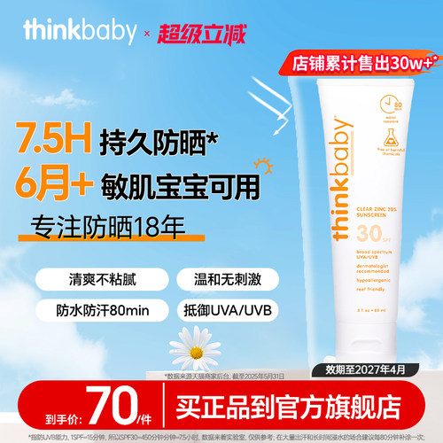 Thinkbaby防晒霜SPF30