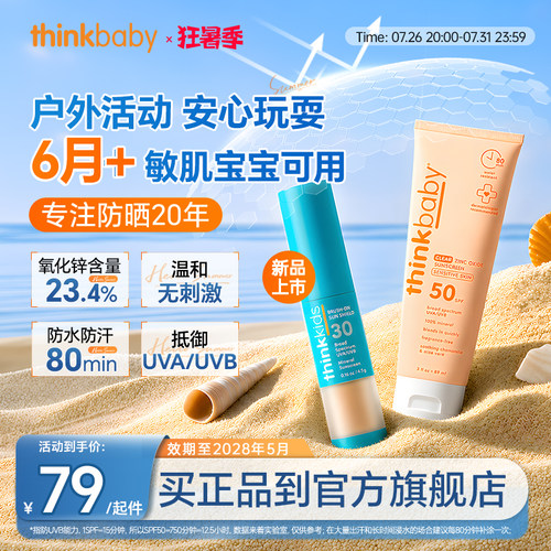 【断货王】Thinkbaby儿童防晒霜