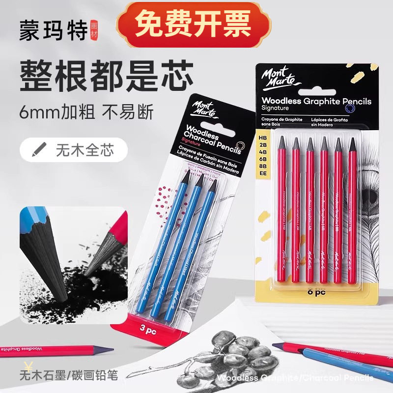 蒙玛特炭笔美术生速写铅笔