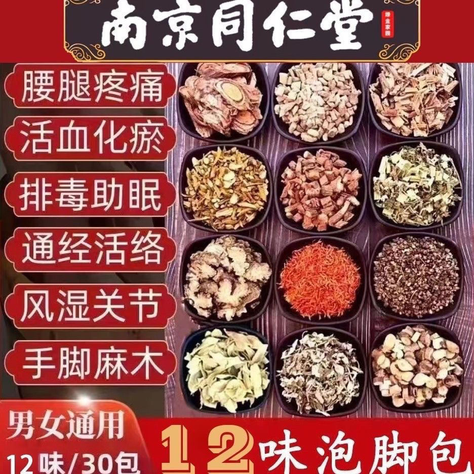 南京同仁堂泡脚药包祛湿寒气排毒艾草足浴粉中药包活血通络助睡眠