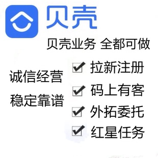 贝壳拉新 贝壳找房 安全认证 im转委托 拉新注册 有效注册拉新