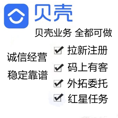 贝壳拉新 贝壳找房 安全认证 im转委托 拉新注册 有效注册拉新