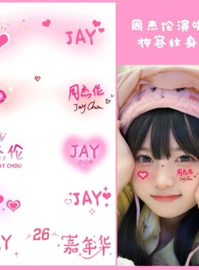 周杰伦演唱会纹身贴嘉年华脸贴
