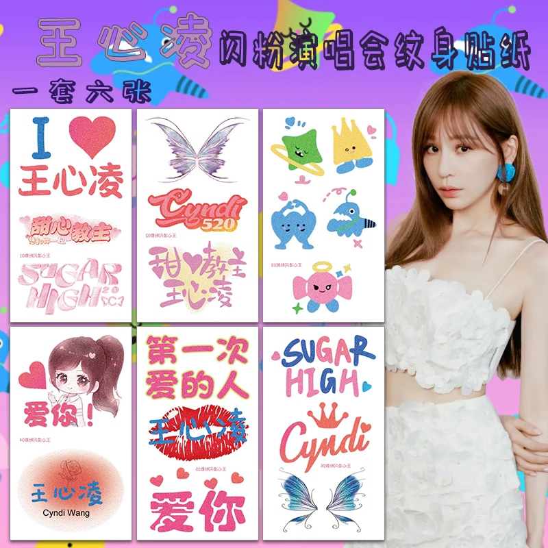 王心凌演唱会纹身贴脸贴SUGAR
