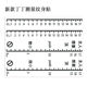 个性 丁丁长度测量纹身贴尺子刻度标准尺度草本果汁持久防水情侣