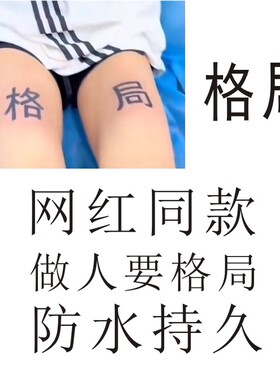 网红同款大腿格局汉字纹身贴仿真