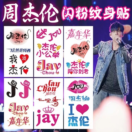 周杰伦闪粉纹身贴脸贴2025嘉年华演唱会应援贴纸JAY周边防水无毒