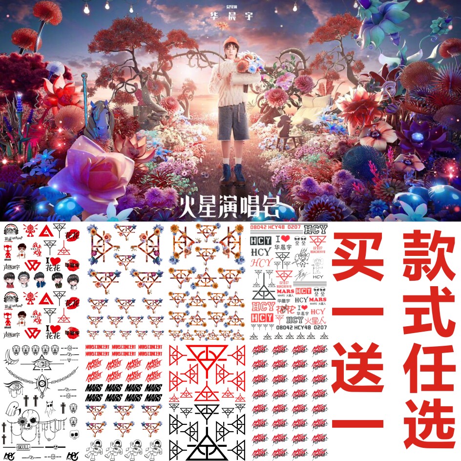 买一送一 华晨宇同款2023火星演唱会纹身贴 花花脸贴脖子明星同款