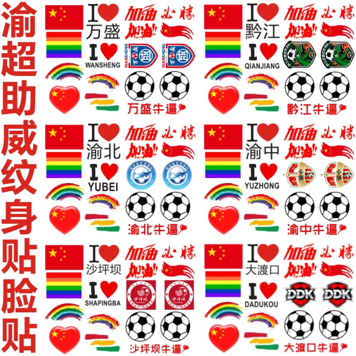 我爱渝超重庆脸贴足球纹身贴加油助威贴纸彩虹迷彩贴定制渝中合川
