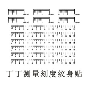 长度测量刻度纹身贴尺子标准尺度 个性果汁草本持久防水男女情侣