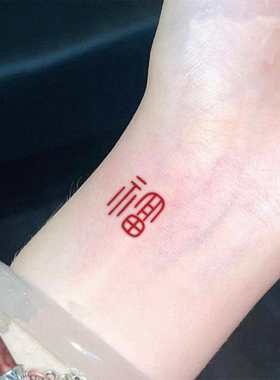 福字国风手腕汉字纹身贴迷你红色福小图案 防水持久ins高级手指贴