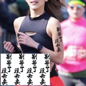 别等了没必要汉字文字纹身贴马拉松长跑户外大腿手臂贴防水持久