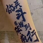 九字真言临兵斗者皆阵列前行纹身贴草本果汁防水持久仿真手臂文字