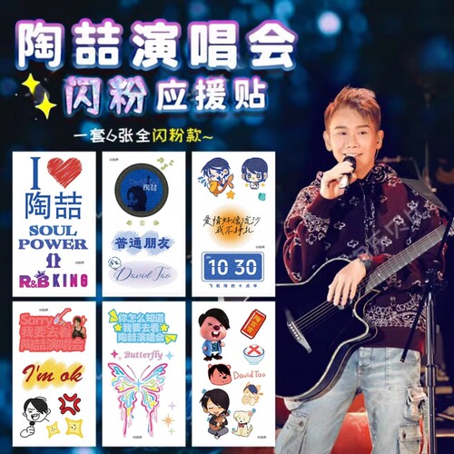 陶喆SoulPower演唱会闪粉纹身贴