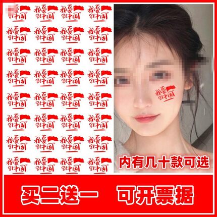 我爱中国贴纸脸贴爱国纹身贴国庆节日小学生运动会脸贴活动脸手贴
