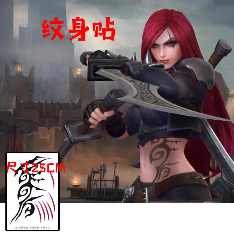 LOL英雄联盟 卡特琳娜 不祥之刃纹身贴cosplay漫展拍照腰贴纸定制