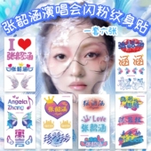 张韶涵闪粉脸贴 2025世界巡回演唱会妆容纹身贴 粉丝应援周边防水