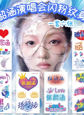 张韶涵纹身贴寓言演唱会脸贴粉