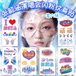 张韶涵闪粉脸贴 2025世界巡回演唱会妆容纹身贴 粉丝应援周边防水