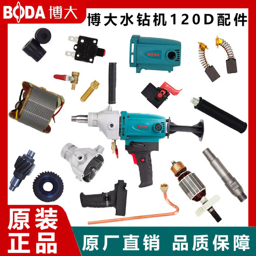 博大DW1-120D水钻机原装配件