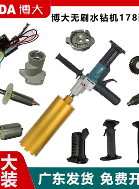 博大BLDW1-178无刷水钻机原装配件控制器转子定子178专用配件大全