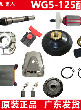 博大WG5-125配件原装水磨机转定子齿轮头壳手柄碳刷轴承机壳油封