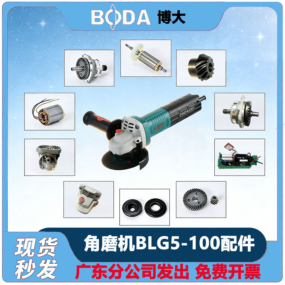 博大BLG5-100无刷角磨机配件
