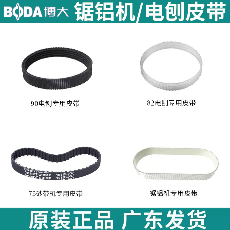 博大10寸锯铝机拉杆机皮带专用配件电刨电动工具砂带机