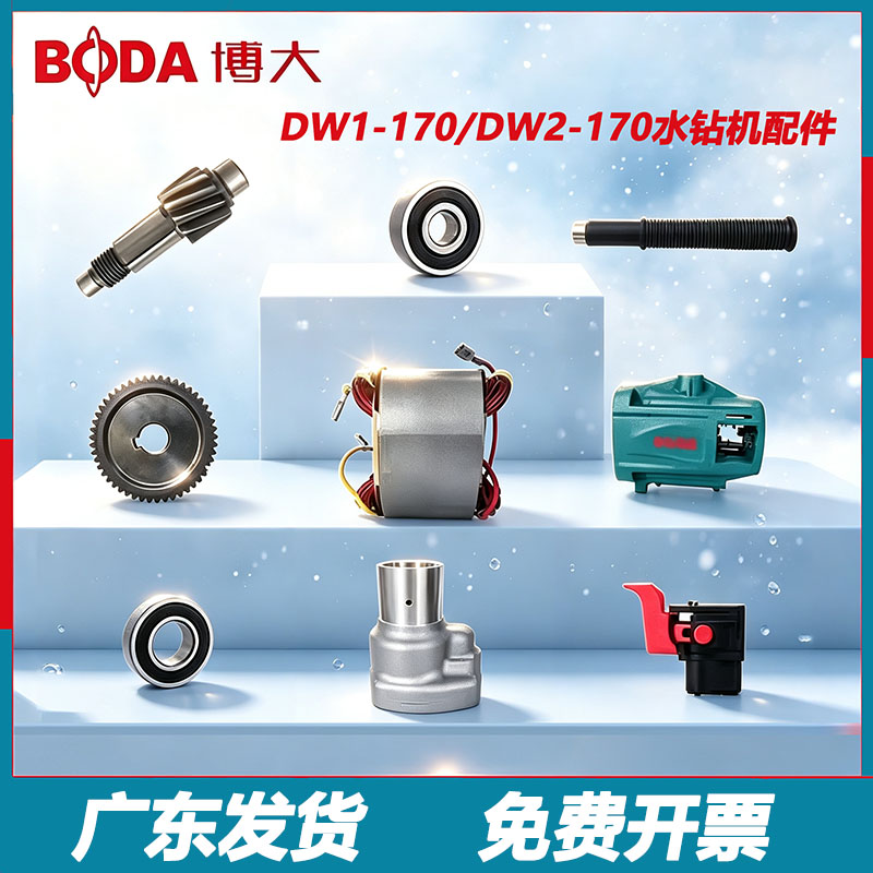 博大水钻机DW1/2-170原装配件