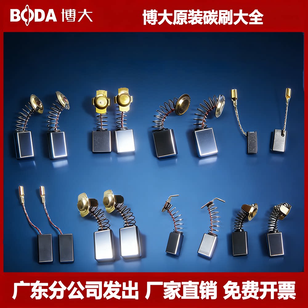 博大角磨机水钻机电动工具碳刷图片
