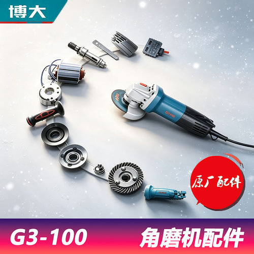 博大G3-100原厂角磨机配件