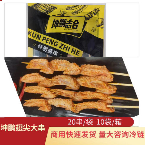坤鹏志合卤鸡翅尖串商用20串鸡翅大串秘制卤串油炸冷冻半成品食材